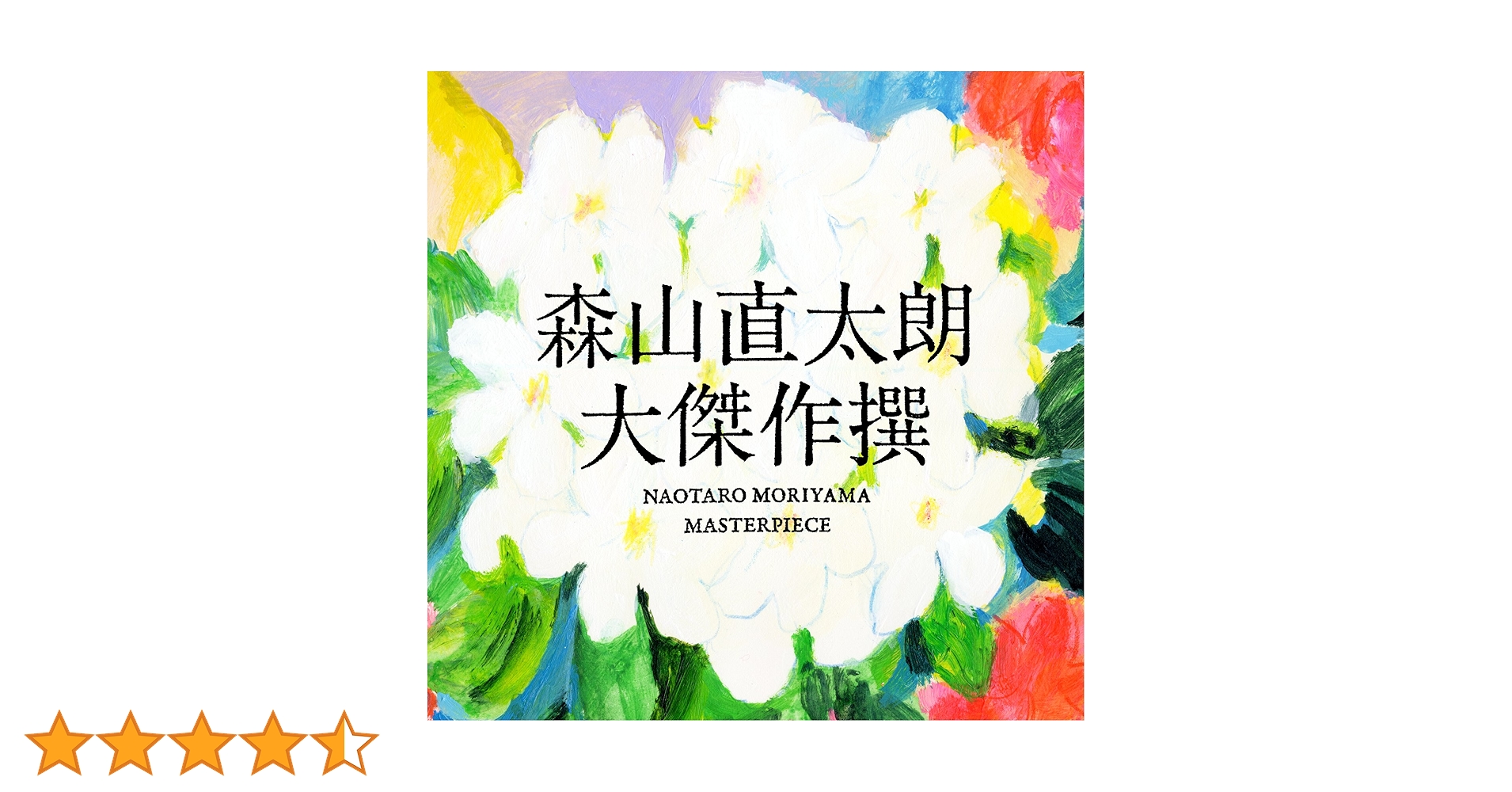 Amazon.co.jp: 大傑作撰 - 森山直太朗: ミュージック